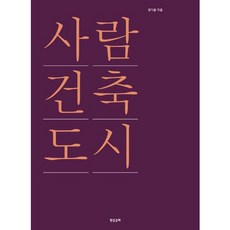 사람 건축 도시, 현실문화, 정기용 저