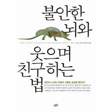 불안한 뇌와 웃으며 친구하는 법, 불광출판사, 숀 T. 스미스 저/정여진 역