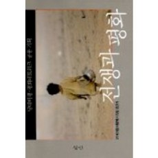 전쟁과 평화, 삼인, 노암 촘스키 등저