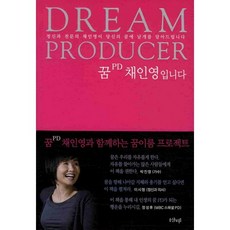 꿈PD 채인영입니다: DREAM PRODUCER:정신과 전문의 채인영이 당신의 꿈에 날개를 달아 드립니다, 샨티, 채인영 저 샨티