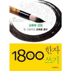 1800 한자쓰기:교육부 선정 중고등학교 교육용 한자, 시간과공간사