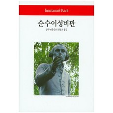 순수이성비판 양장본, 동서문화사, 임마누엘 칸트 저/정명오 역