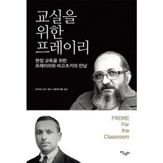 교실을 위한 프레이리:현장 교육을 위한 프레이리와 비고츠키의 만남, 살림터