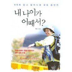 내 나이가 어때서, 샨티, 황안나 저 샨티, 황안나 저