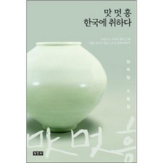 맛 멋 흥 한국에 취하다:정목일 수필집 | 마음으로 떠나는 한국 기행, 청조사