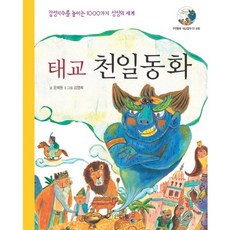 태교 천일동화, 인디북