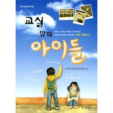 초등상담사례집 교실 밖의 아이들:때로는속상하고때로는안타까웠던아이들과함께한선생님들의희망상담일기, 즐거운상상, 초등교실상담연구회 저