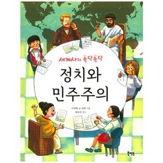 세계사가 속닥속닥정치와 민주주의:, 북멘토, .