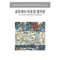 유토피아 자유론 통치론, 동서문화사, 토머스 모어,존 스튜어트 밀,존 로크 공저/김현욱 역