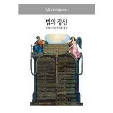 법의 정신, 동서문...