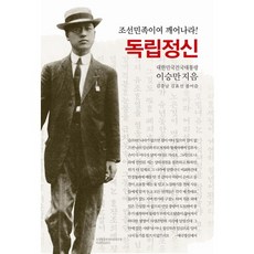 조선민족이여 깨어나라 독립정신, 동서문화사, 이승만 저/김충남,김효선 편