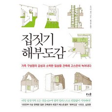 집짓기 해부도감:가족 구성원의 감성과 소박한 일상을 건축에 고스란히 녹여내다, 더숲, 오시마 겐지 저/황선종 역
