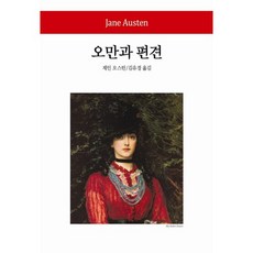 오만과 편견 양장본, 동서문화사, 제인 오스틴(Jane Austen)