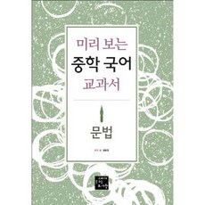 미리 보는중학 국어 교과서: 문법, 고래가숨쉬는도서관