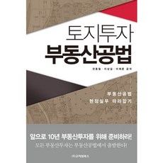 토지투자 부동산공법:부동산공법 현장실무 따라잡기, 고려원북스, 전종철,이상길,이제문 공저