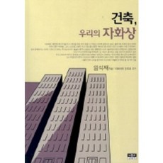 건축 우리의 자화상, 인물과사상사