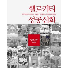 헬로키티 성공신화:전략적으로 디자인하고 치밀하게 마케팅하고 철저하게 관리하라, 살림Biz, 김지영 저