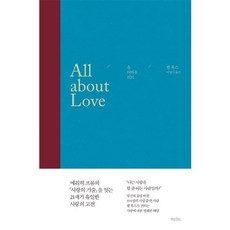 올 어바웃 러브(All about Love), 책읽는수요일, 벨 훅스 저/이영기 역