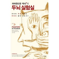 라마찬드란 박사의 두뇌 실험실:우리의 두뇌 속에는 무엇이 들어 있는가?, 바다출판사, 빌라야누르 라마찬드란,샌드라 블레이크스리 공저/신상규 역