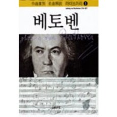 베토벤, 음악세계, 음악지우사 편/음악세계 옮김