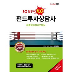 펀드투자상담사 : 10일만에 K.O 최종핵심정리문제집, 책과나무