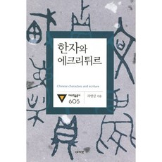 한자와 에크리튀르, 아카넷