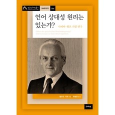 언어 상대성 원리는 있는가?:사피어-워프 가설 연구, 아카넷, 헬무트 기퍼 저/곽병휴 역
