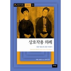 상호작용 의례:대면 행동에 관한 에세이, 아카넷