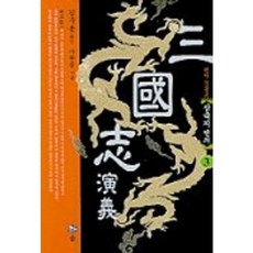 삼국지연의 3, 솔, 나관중 저/김구용 역