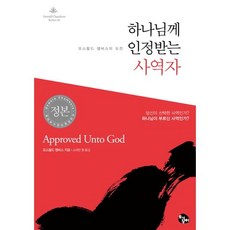 하나님께 인정받는 사역자:오스왈드 챔버스의 도전, 토기장이