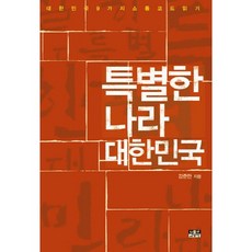 특별한 나라 대한민국:대한민국 9가지 소통 코드 읽기, 인물과사상사, 강준만 저