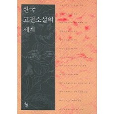 한국 고전소설의 세계, 돌베개, 이상택