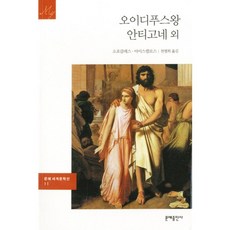 오이디푸스 왕/안티고네, 문예출판사, 소포클레스,아이스퀼로스 공저/천병희