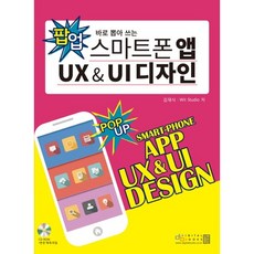 바로 뽑아 쓰는 스마트폰 앱 UX UI 디자인, 디지털북스