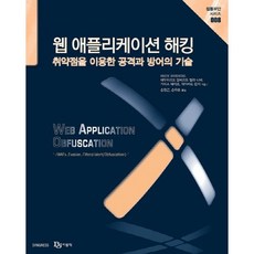 웹 애플리케이션 해킹:취약점을 이용한 공격과 방어의 기술, 비제이퍼블릭