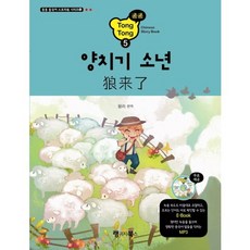 양치기 소년, 랭귀지북스, 통통 중국어 스토리북 시리즈