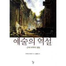 예술의 역설:근대 미학의 성립, 돌베개, 오타베 다네히사 저/김일림 역