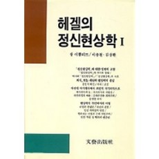 헤겔의 정신현상학 1, 문예출판사, 장이뽈리뜨 저/이종철 역