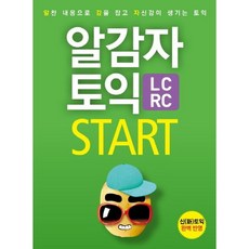 알감자 토익 START(LC+RC):신토익 완벽 반영, 투판즈