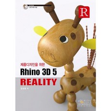 제품디자인을 위한 Rhino 3D 5 Reality, 디지털북스