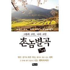 그들의 고민 나의 고민 촌놈별곡:느낌이 있는 착한 촌놈의 즐거운 생각, 좋은땅, 나귀형 저