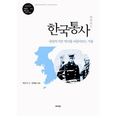 한국통사:국망의 아픈 역사를 되돌아보는 거울, 아카넷, 박은식 저/김태웅 역해