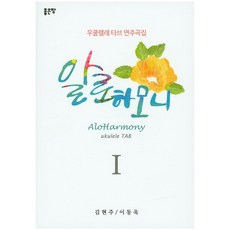 알로하모니. 1:우쿨렐레 타브 연주곡집, 좋은땅