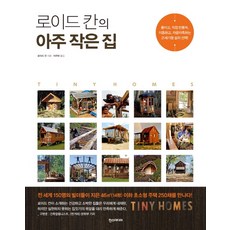 로이드 칸의 아주 작은 집, 한스미디어