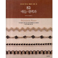 82 매듭 대백과:끈으로 만드는 매듭의 모든것 한스미디어