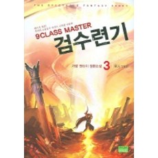 9클래스마스터검수련기.