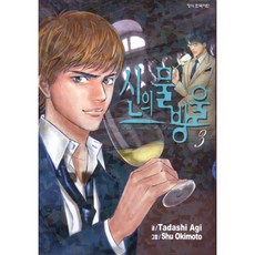 신의 물방울 3, 학산문화사