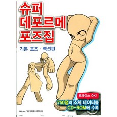 슈퍼 데포르메 포즈집:기본포즈 액션편, 에이케이커뮤니케이션즈, Yielder,카도마루 츠부라 공저/이은수 역