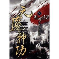 천마신공