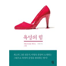 욕망의 힘:착한 욕망을 깨우는 그림, 다산책방, 이명옥 저